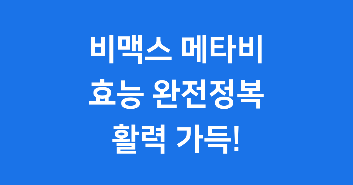 비맥스 메타비 효능