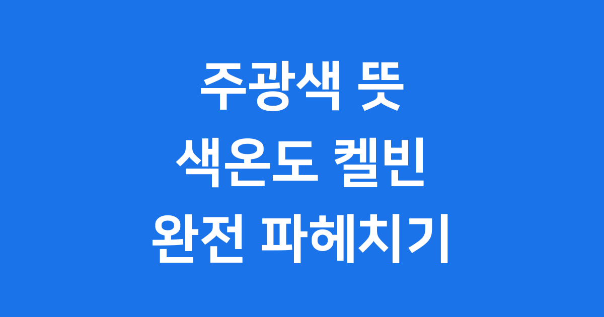 주광색 뜻 조명 색온도 켈빈 차이