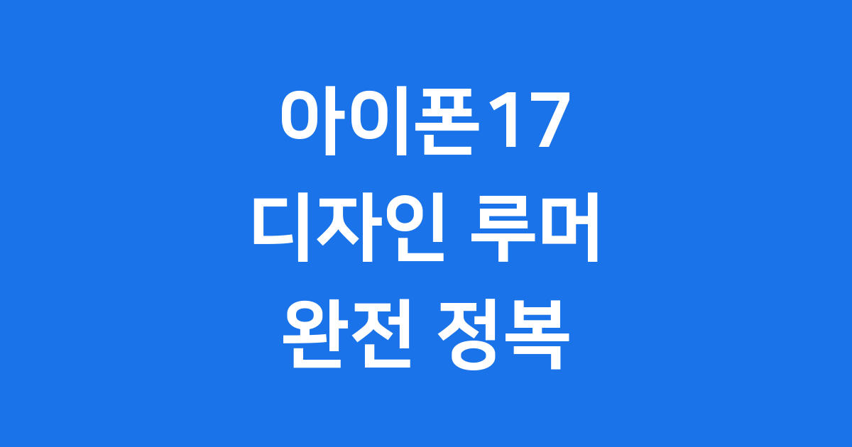 아이폰17 디자인 2025년 에어모델 색상 변화