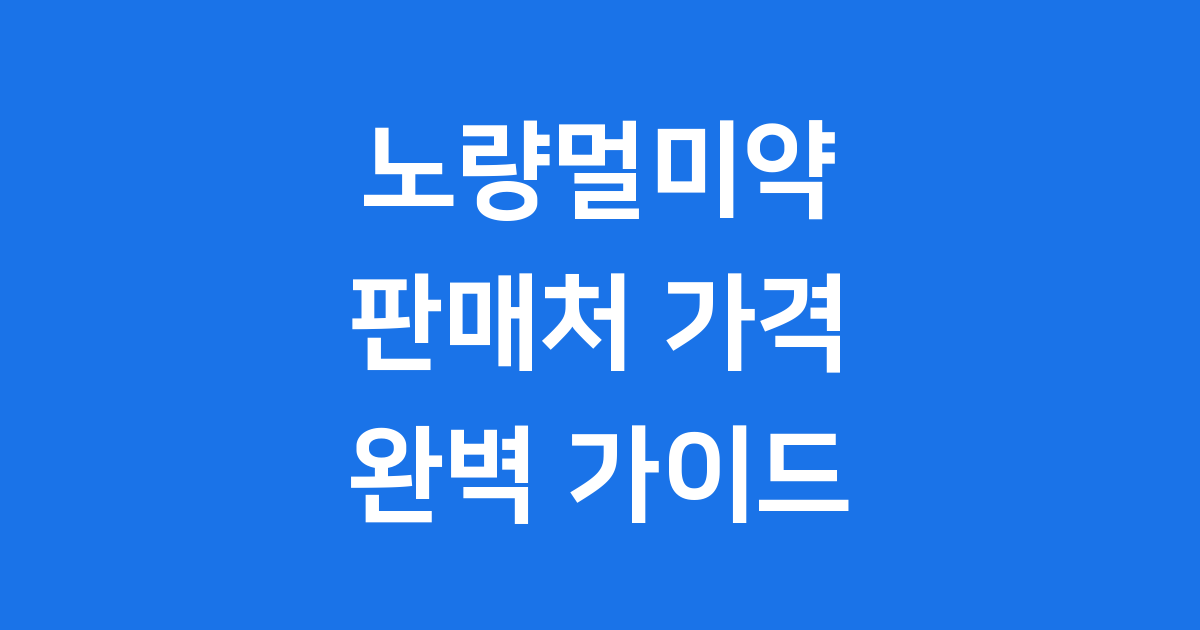 노량멀미약 파는곳 가격 성분 복용법