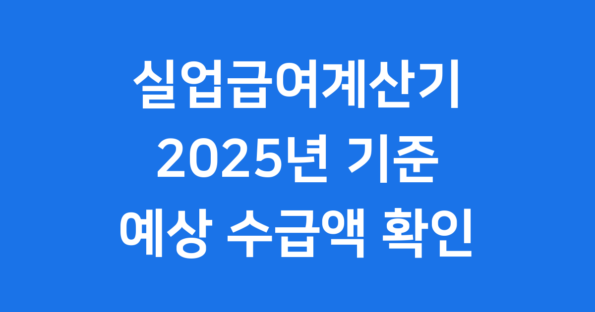 2025 실업급여계산기 자격조건 예상 수급액 확인