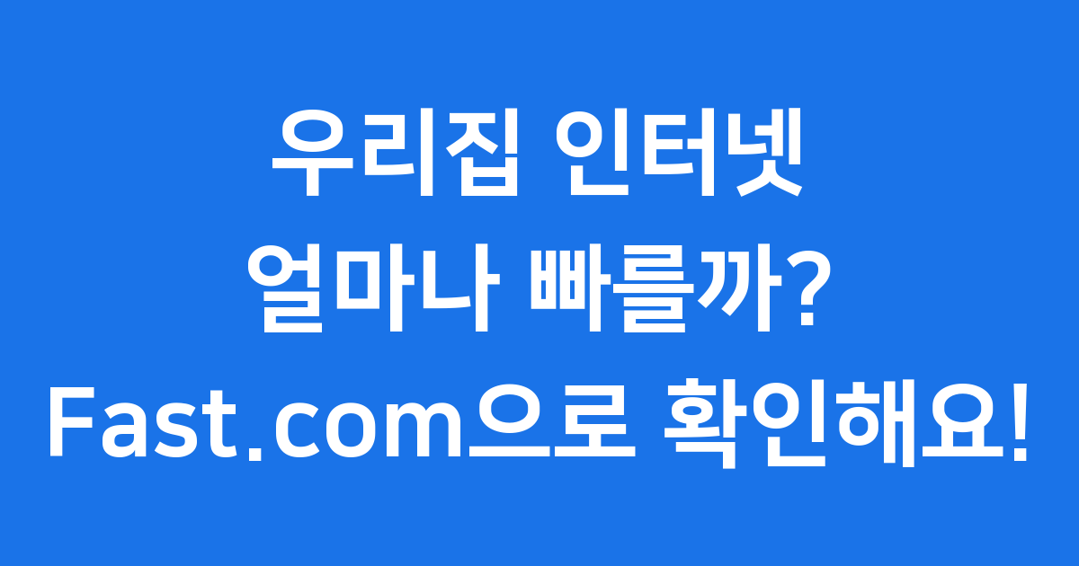 우리집 인터넷 속도, Fast.com으로 초간단 확인해요! 🚀