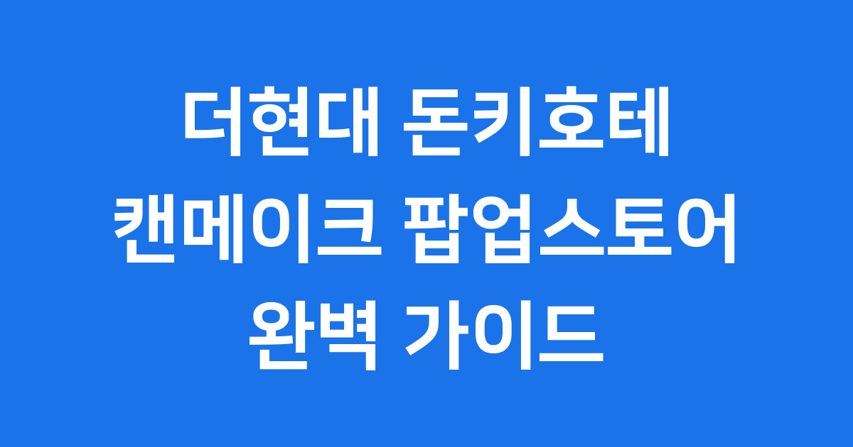 더현대 돈키호테 캔메이크 팝업스토어 2025년
