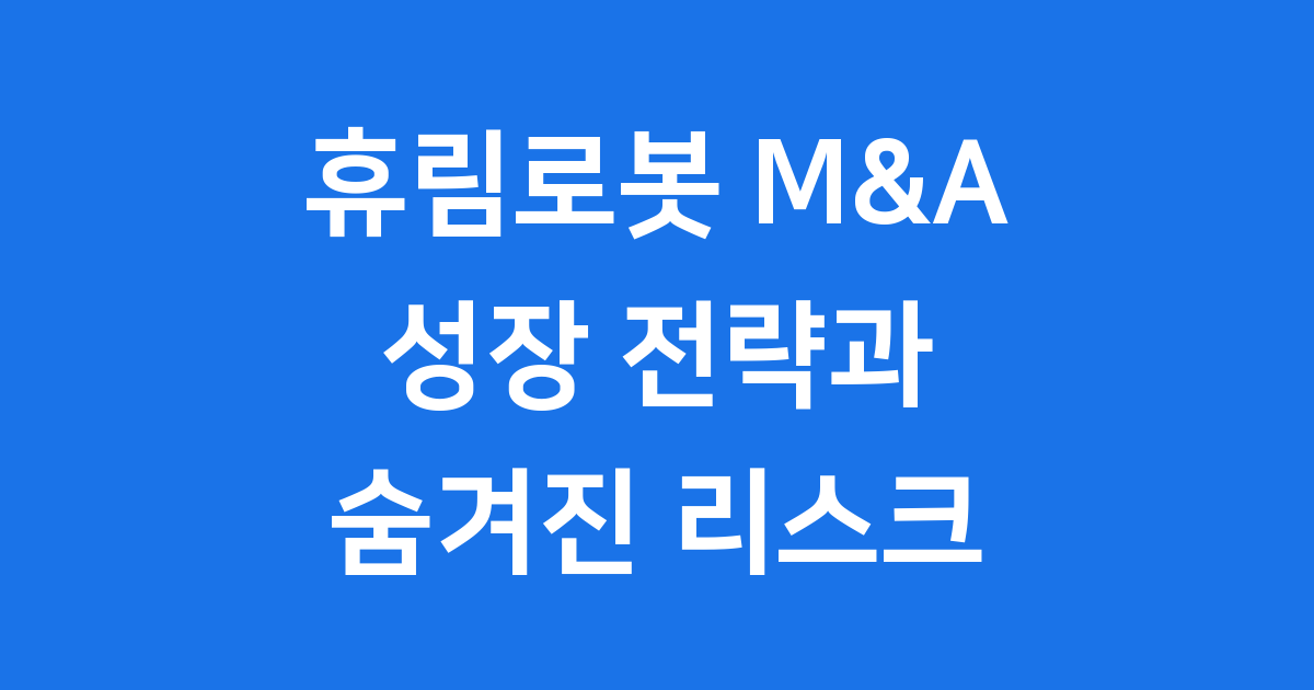 휴림로봇 인수합병 전략 주가 리스크 분석