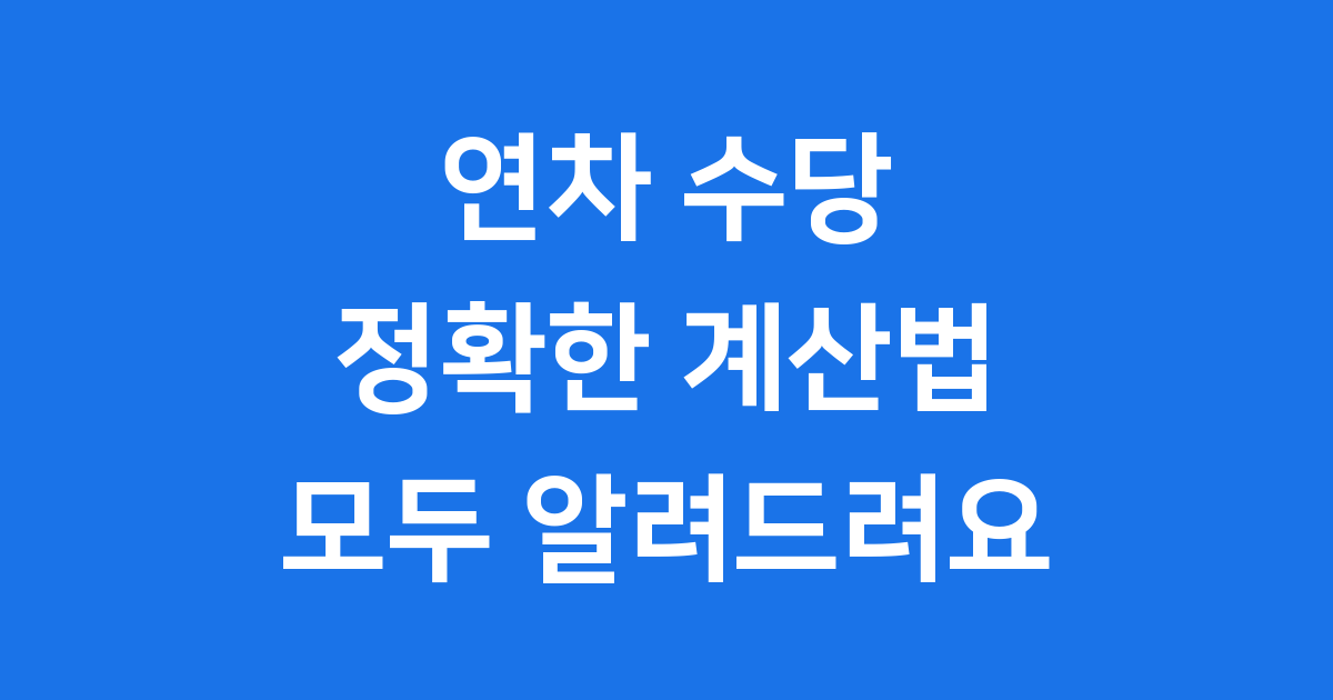 연차수당 계산 퇴직금 포함여부
