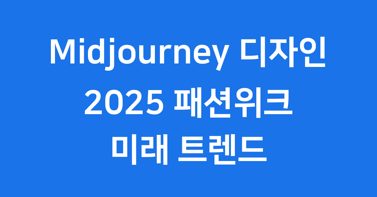 Midjourney 디자인 2025 패션위크 트렌드
