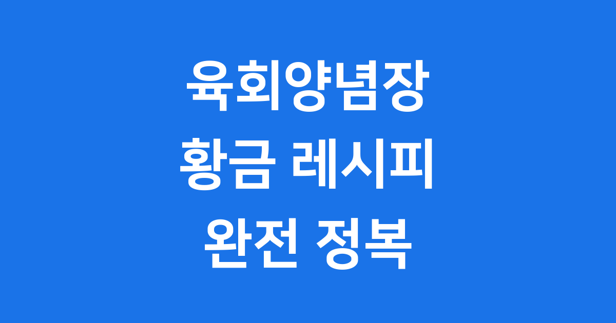 육회양념장 만드는법 황금 레시피와 보관 꿀팁