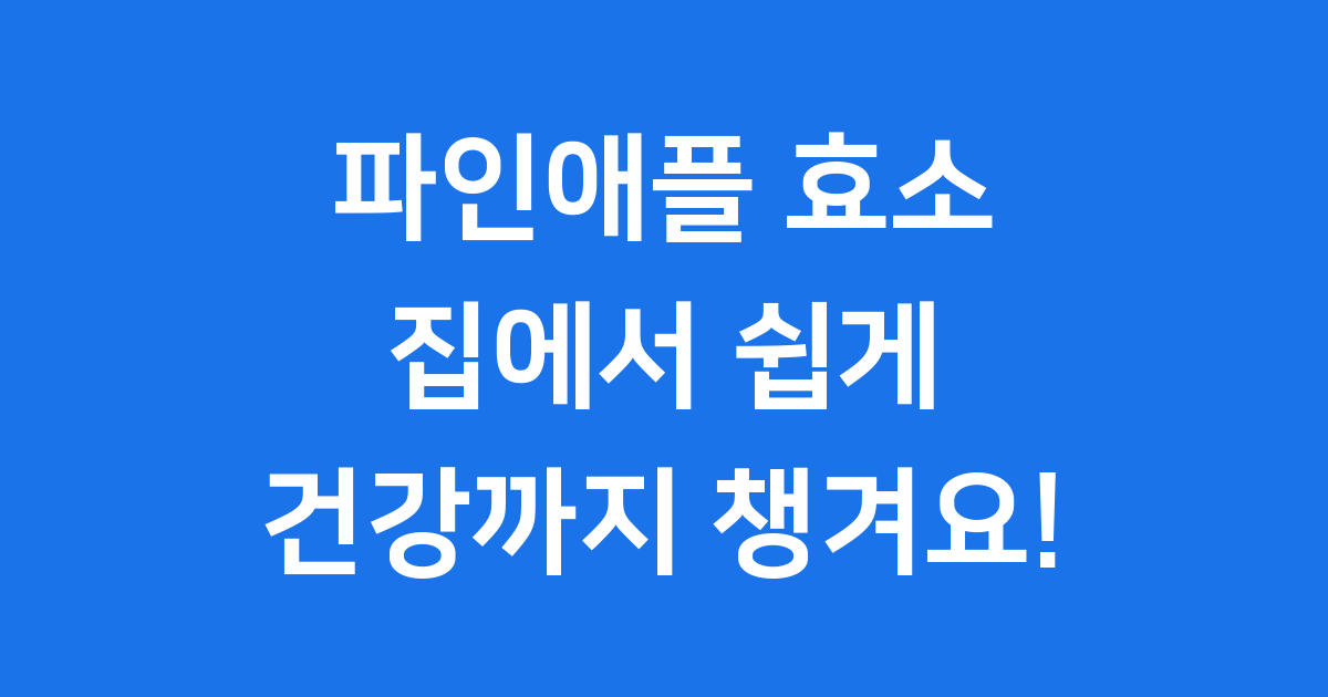 파인애플효소 만들기