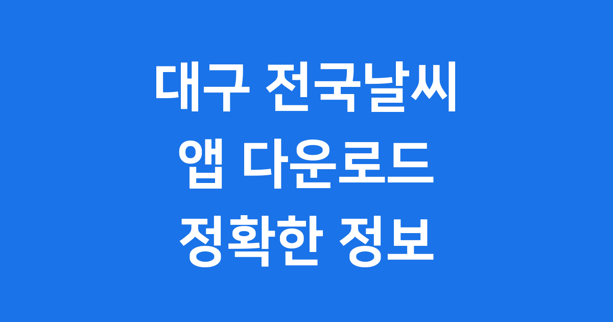 대구날씨 전국날씨 앱 정확한 정보 확인