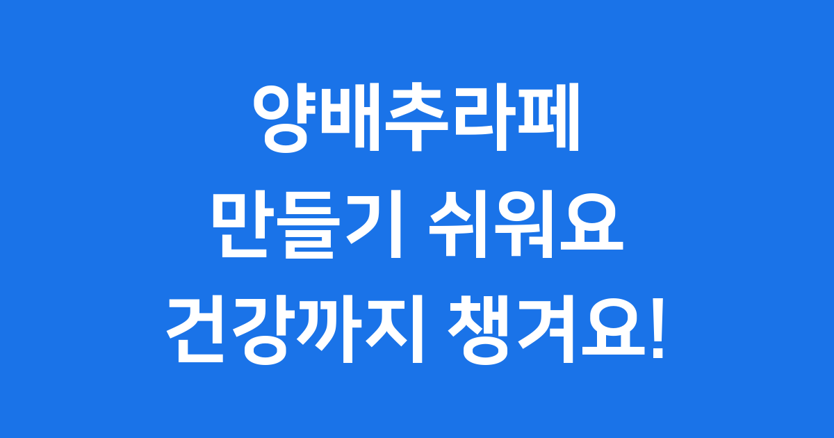 아삭하고 상큼한 양배추라페 만들기, 저와 함께 시작해요! 🥬