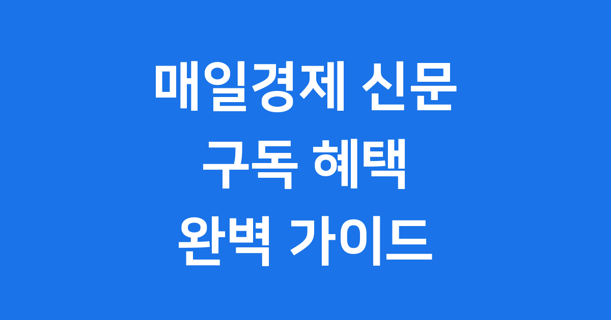 매일경제 신문 구독 2025년 신청방법 가격 할인