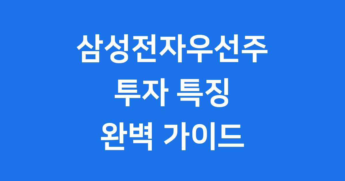 삼성전자우선주 투자 특징 배당 시세 2025년