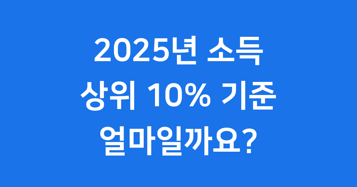 2025년 소득 상위 10% 기준 얼마일까요