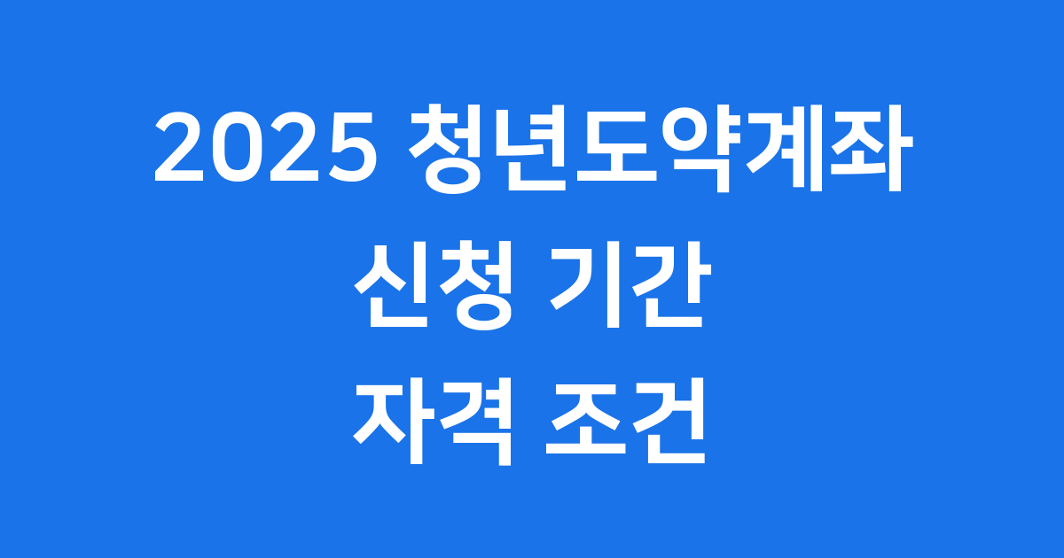 청년도약계좌 신청