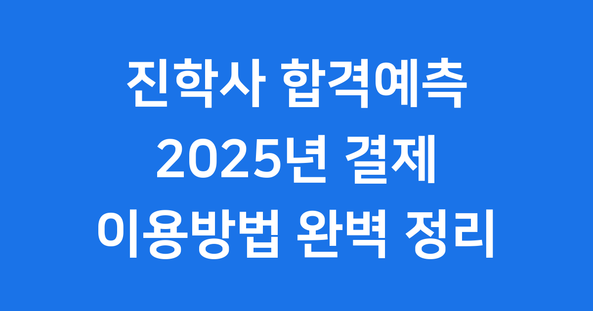 진학사 합격예측 2025년 결제 이용방법 완벽 정리