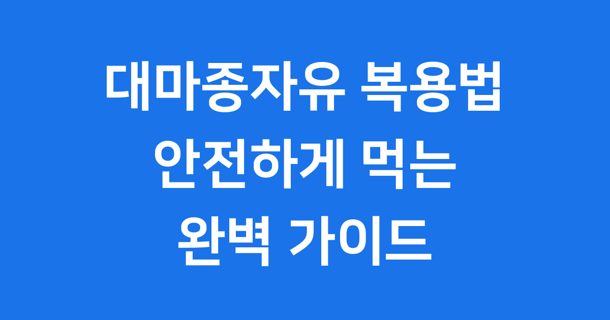 대마종자유 복용법 하루 섭취량 주의사항