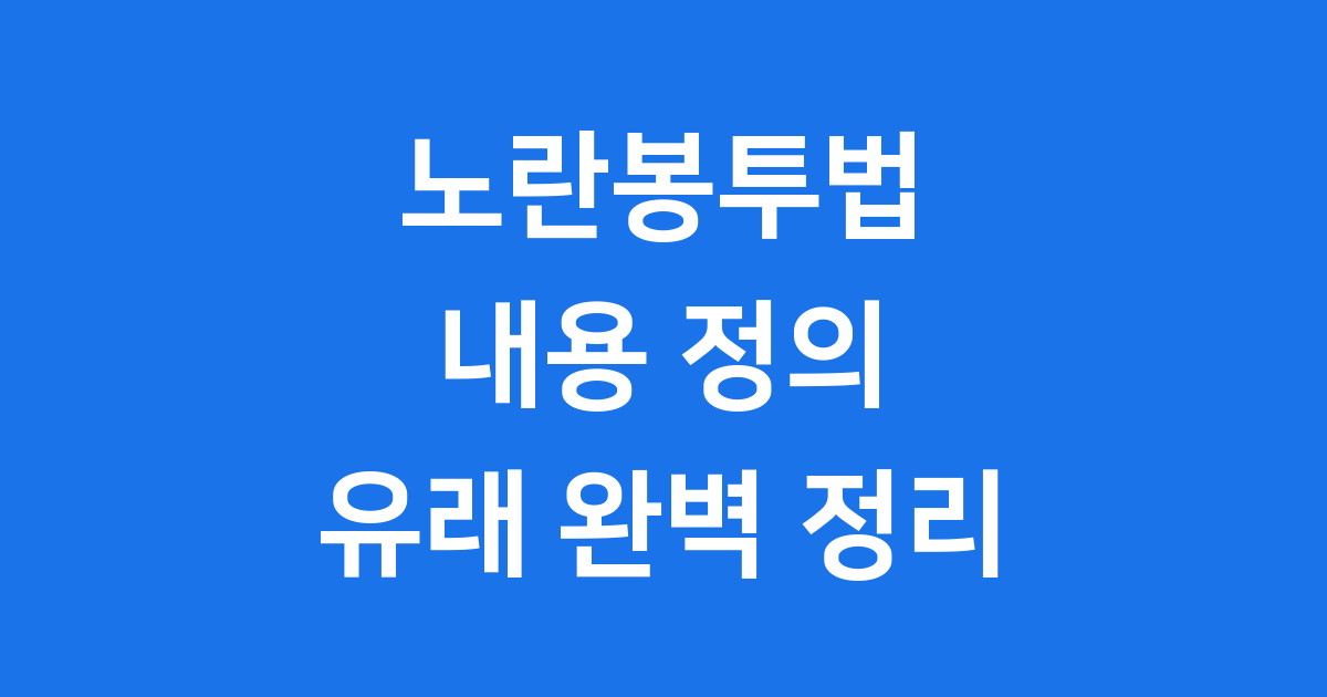 노란봉투법 내용 정의 유래 2025년 완벽 정리