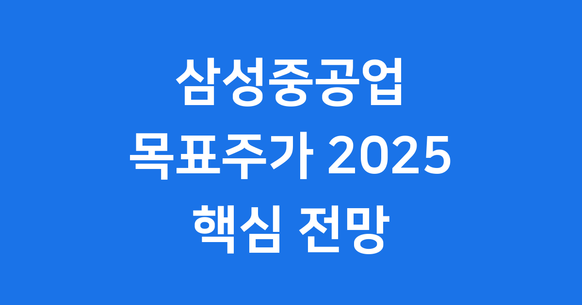삼성중공업 목표주가 2025년 전망 핵심 분석