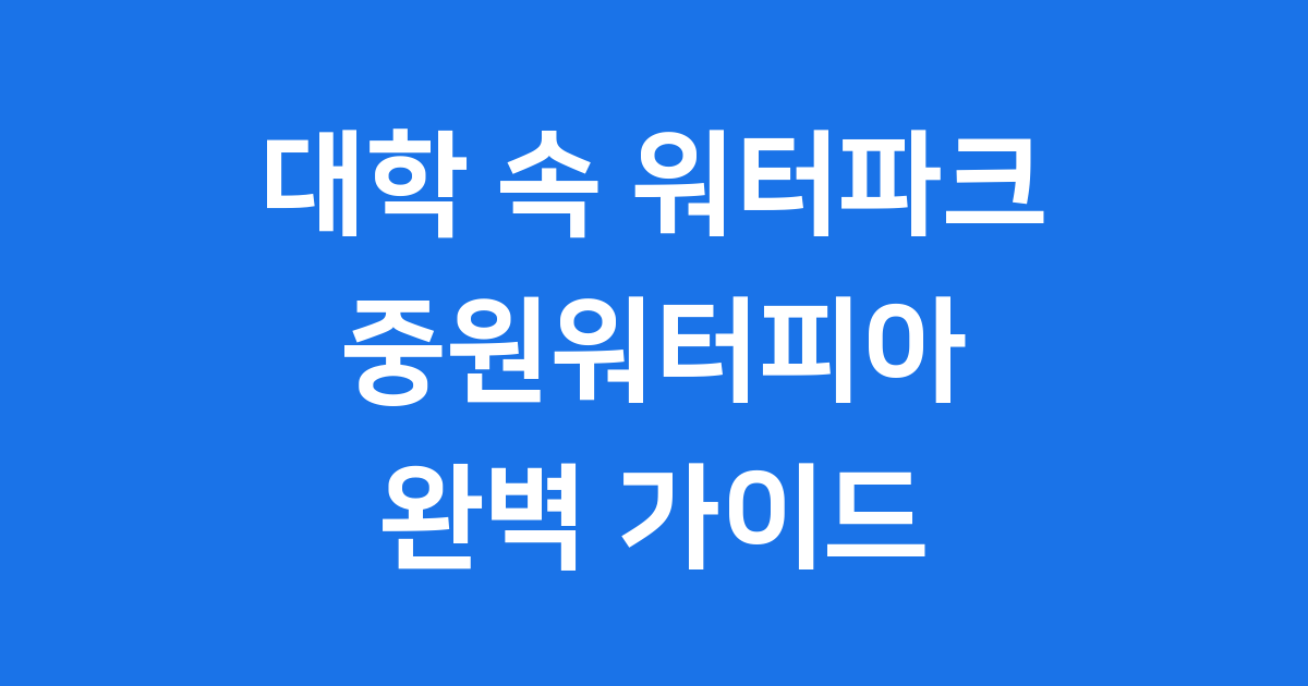 중원워터피아