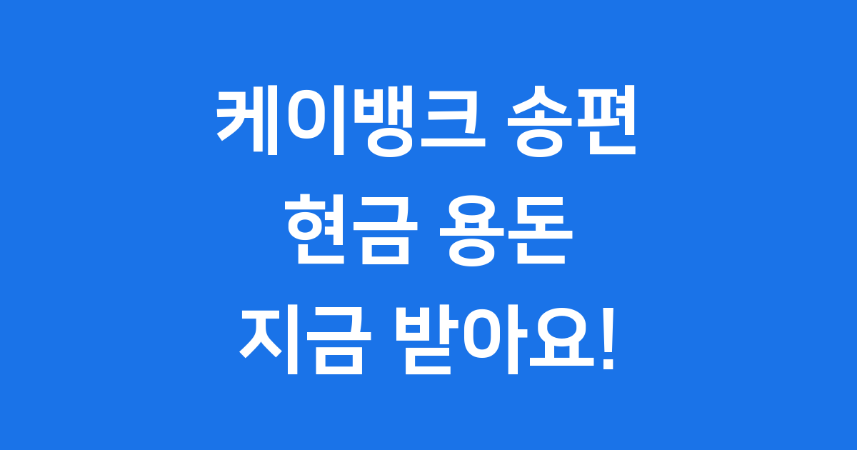 케이뱅크 송편 이벤트 2025 현금 용돈받기