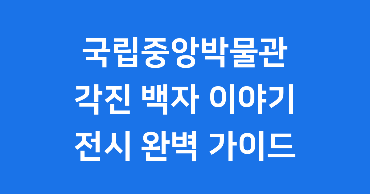 국립중앙박물관 각진 백자 이야기 전시