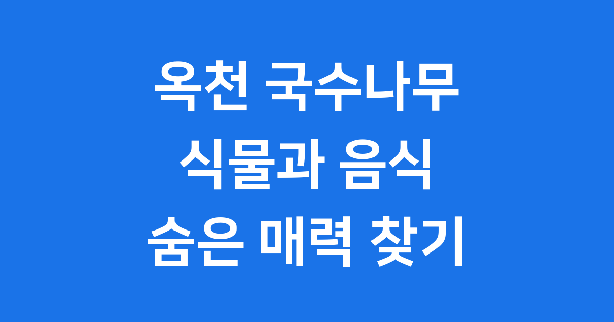 옥천 국수나무, 이름만큼 특별한 이야기