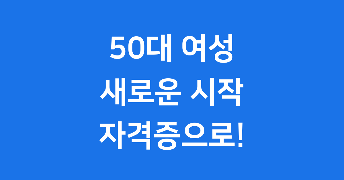50대 여성 유망 자격증