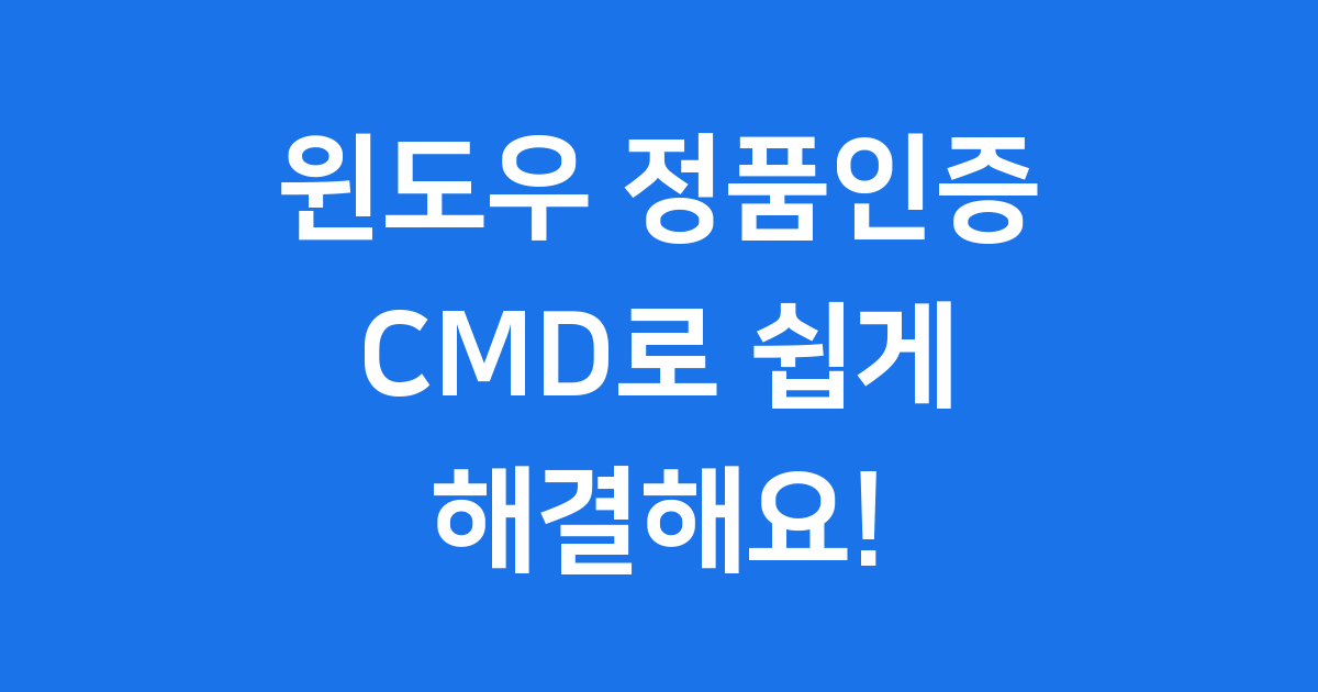 윈도우 정품인증 CMD 초간단 방법