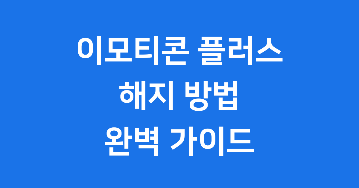 이모티콘 플러스 해지 방법