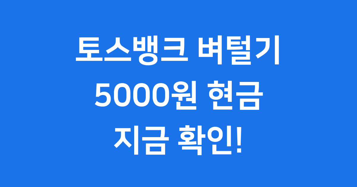 토스뱅크 벼털기 5000원 이벤트 참여방법