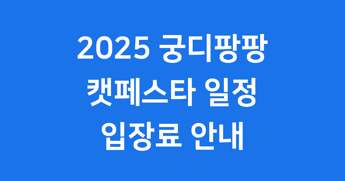 궁디팡팡 캣페스타 2025년 행사 일정 입장료