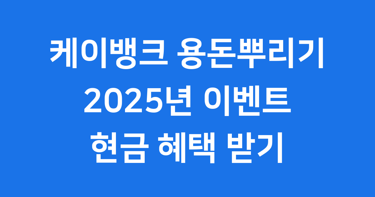 케이뱅크 용돈뿌리기 완벽 가이드
