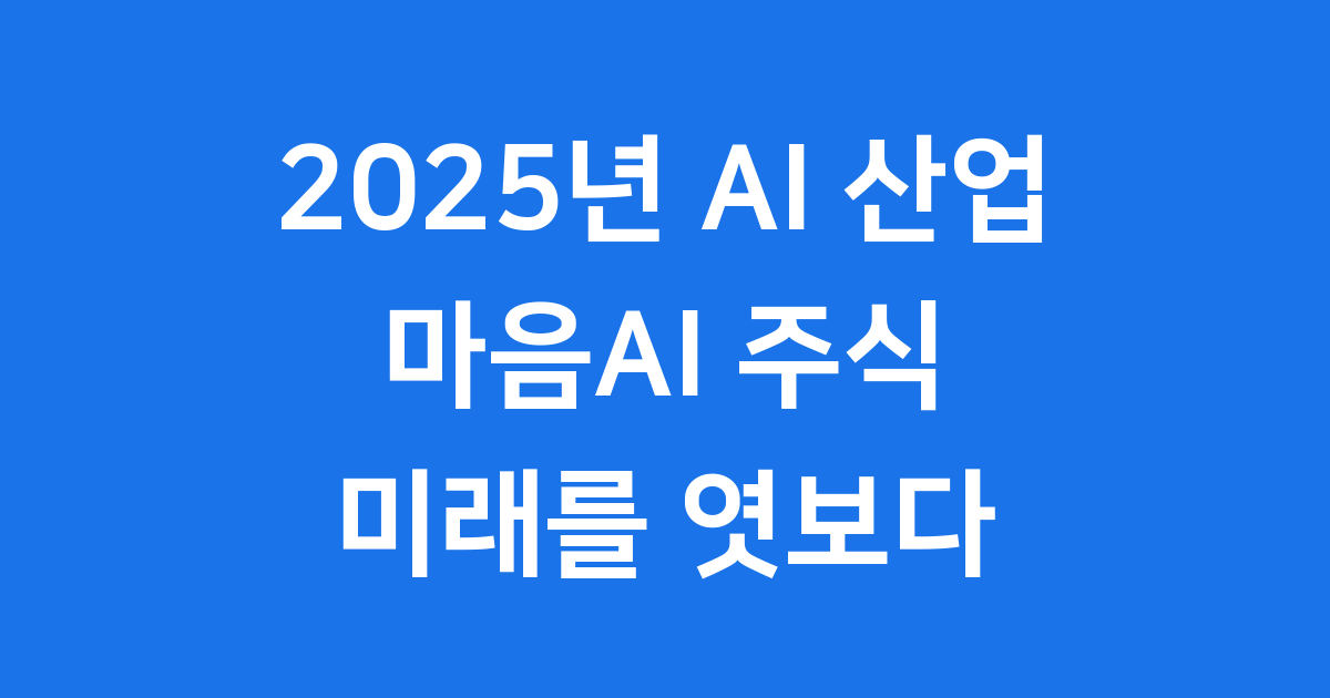 2025년 AI 산업 마음AI 주식 미래를 엿보다