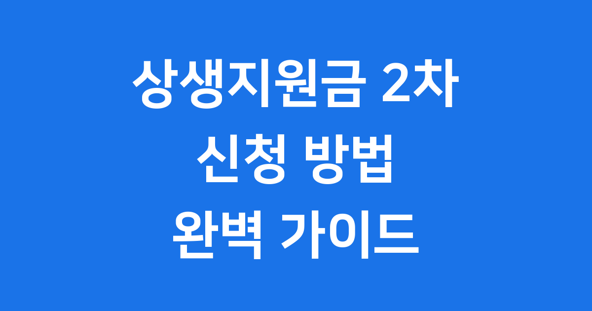 상생지원금 2차 안내