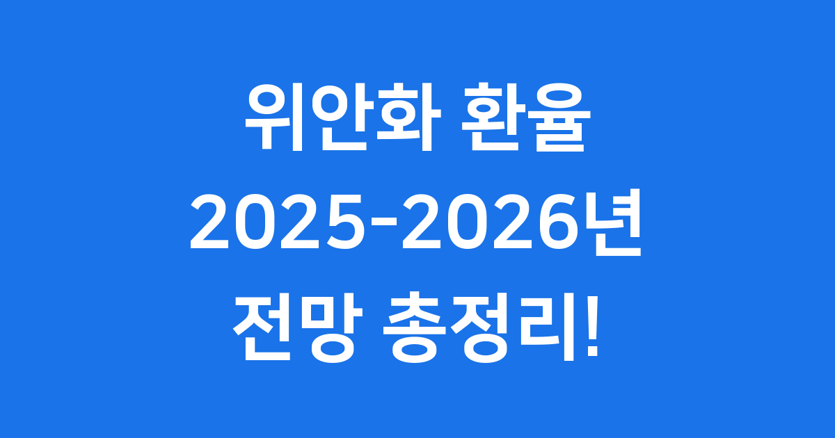 위안화 환율 2025 2026년 전망 총정리
