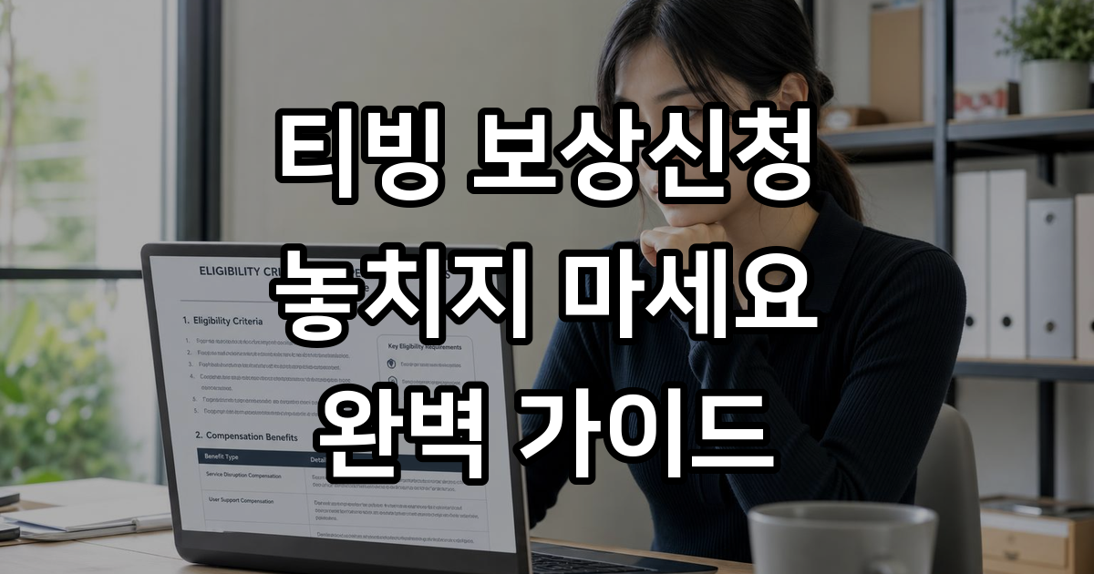 티빙 보상신청하는법
