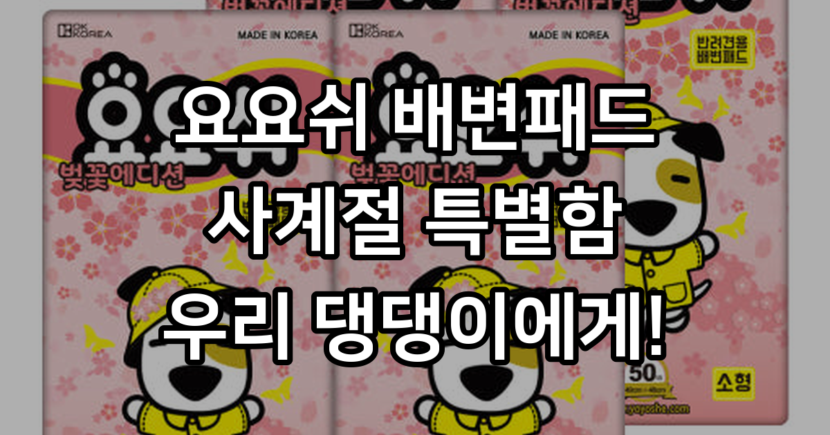 요요쉬 강아지 배변패드 시즌 에디션 소형, 흡수력과 안전성 분석