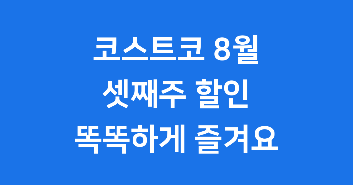코스트코 8월 셋째주 할인 행사