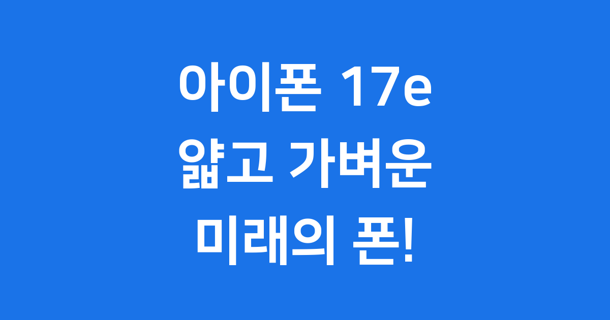아이폰 17e의 모든 것