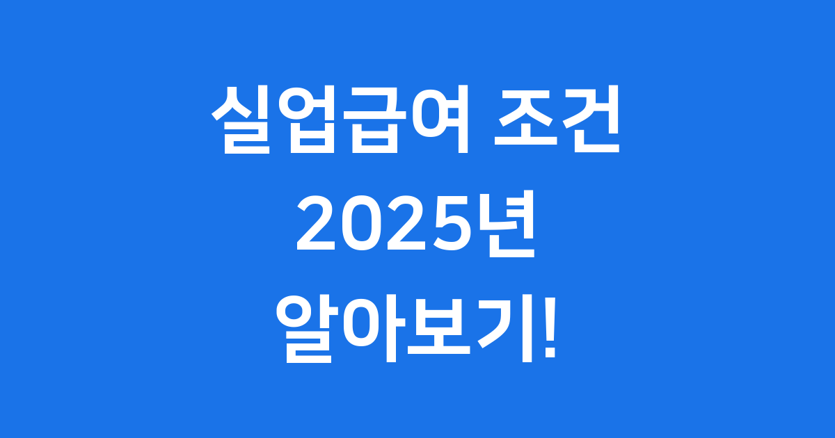 실업급여조건 2025 자격 신청