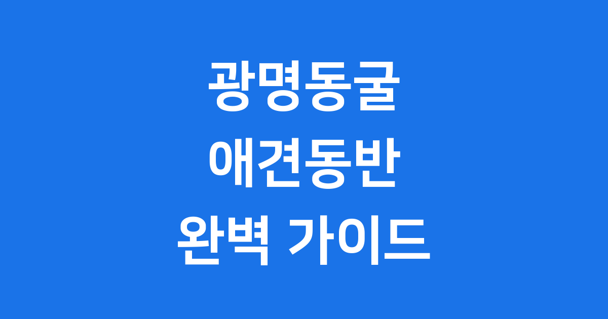 광명동굴 애견동반