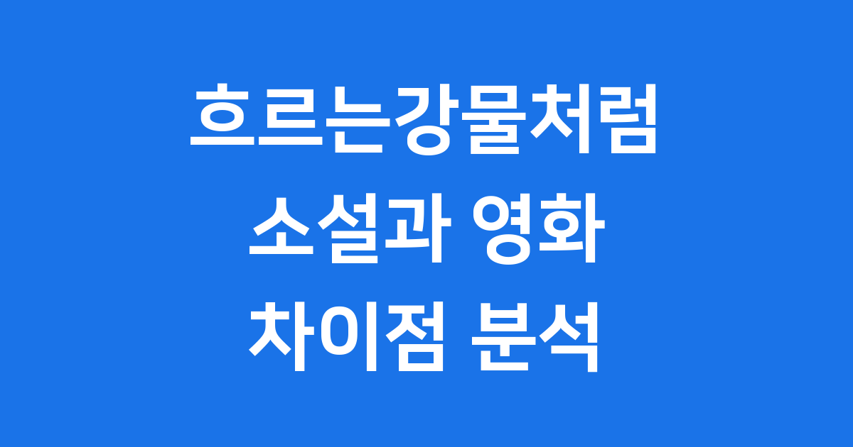 흐르는강물처럼 소설 영화 차이 스토리