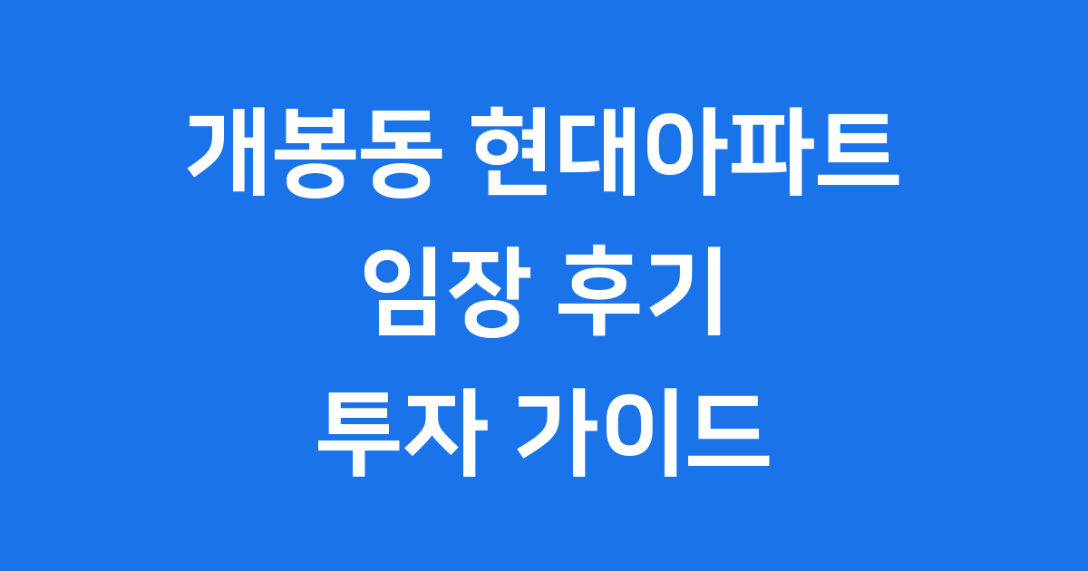 개봉동 현대아파트 임장 후기 재건축 투자 전망