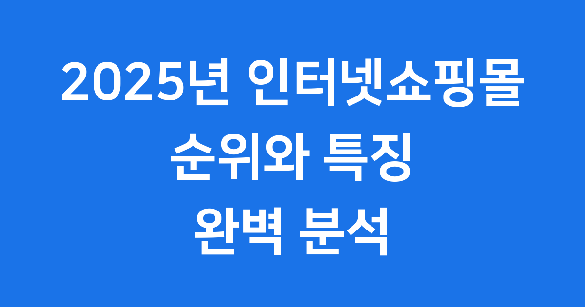 2025년 인터넷쇼핑몰 순위 주요 쇼핑몰 비교