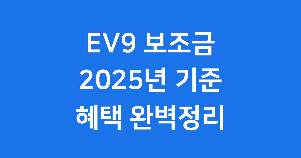 EV9 보조금 2025년 얼마나 받을까요?