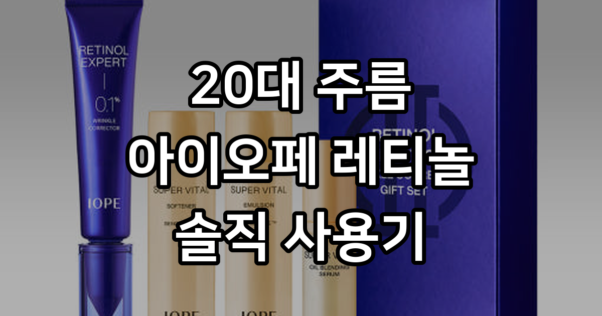 아이오페 레티놀 엑스퍼트 0.1% 링클 코렉터 기획세트 30ml, 1개 : 아이오페