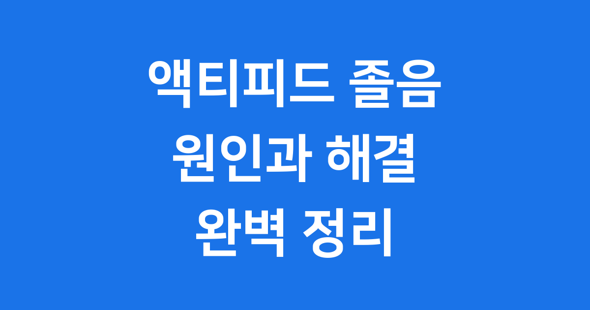 액티피드 졸음 걱정 이제 그만! 원인과 해결책 완벽 정리