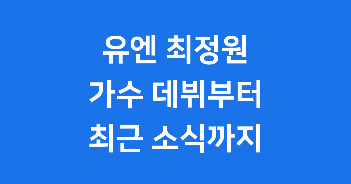 유엔 최정원