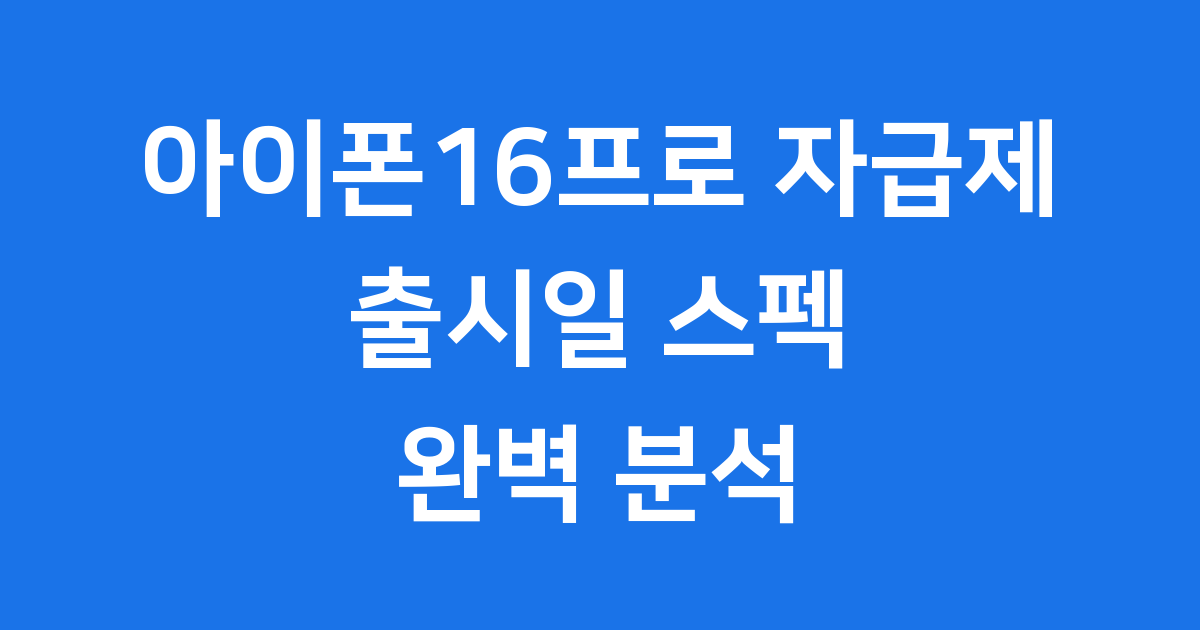 아이폰16프로 자급제 출시일 가격 스펙 완벽 분석