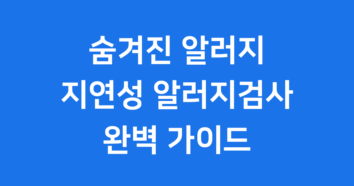 지연성 알러지검사: 숨겨진 알레르기를 찾아서